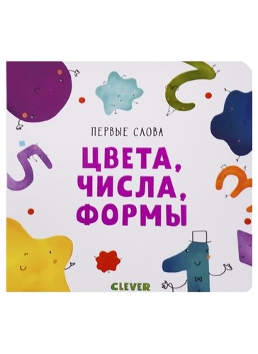 Книга: Цвета, числа, формы (Уткина Ольга) ; Clever, 2018 