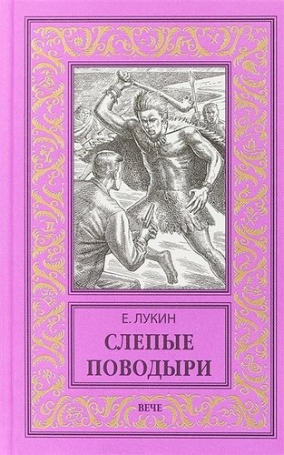 Книга: Слепые поводыри (Лукин Евгений Юрьевич) ; Вече, 2019 