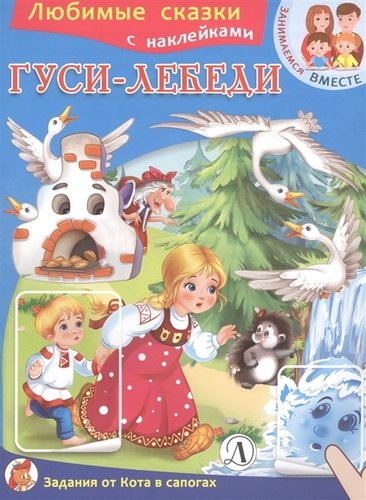 Книга: Гуси-лебеди (Шестакова И. (ред.)) ; Детская литература, 2018 