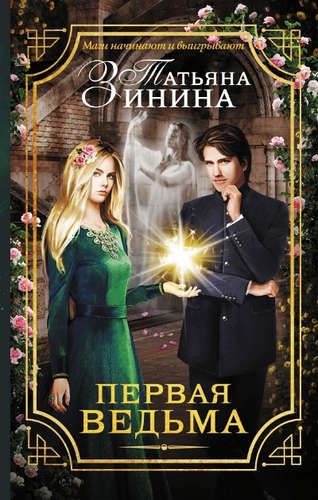 Книга: Первая ведьма (Зинина Татьяна Андреевна) ; АСТ, 2017 