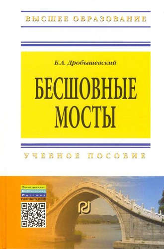 Книга: Бесшовные мосты (Дробышевский Борис Александрович) ; РИОР, 2016 