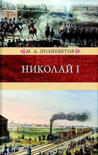 Книга: Николай I.Биография и образ царствования (Полиевктов М.) ; Книговек, 2017 