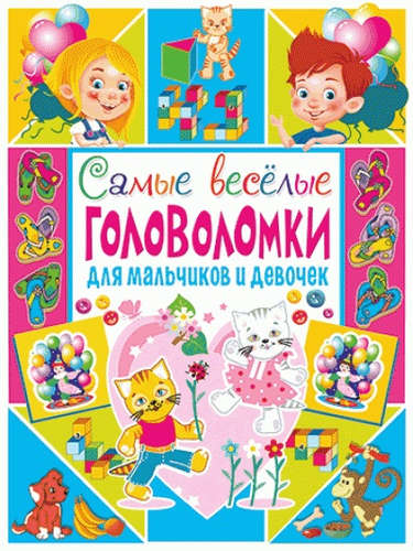 Книга: Самые веселые головоломки для мальчиков и девочек (Скиба Тамара Викторовна) ; Владис, 2017 