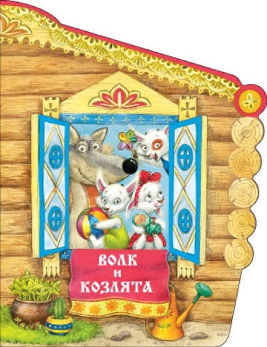Книга: Волк и козлята (Толстой Алексей Николаевич) ; МОЗАИКА kids, 2016 