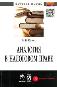 Книга: Аналогия в налоговом праве (Юзвак) ; РИОР, 2016 