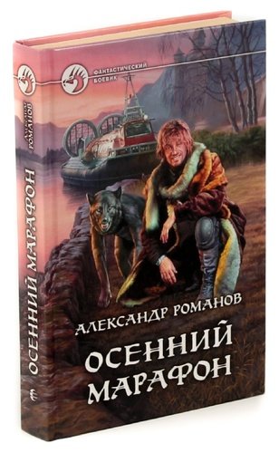 Книга: Осенний марафон (Романов) ; Армада, 2009 