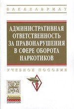 Книга: Административная ответственность за правонарушения в сфере оборота наркотиков (Цуканов) ; Инфра-М, 2016 