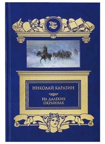 Книга: На далеких окраинах (Каразин Николай Николаевич) ; Книжный Клуб Книговек, 2019 
