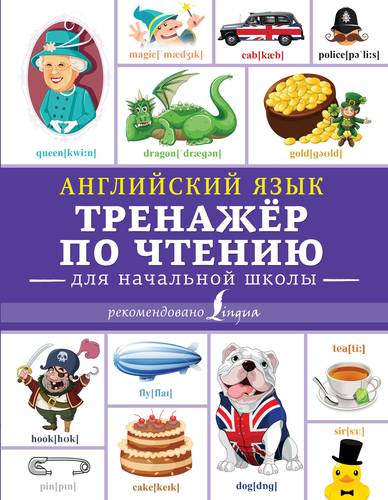 Книга: Английский язык. Тренажер по чтению для начальной школы (Матвеев С.) ; АСТ, 2019 
