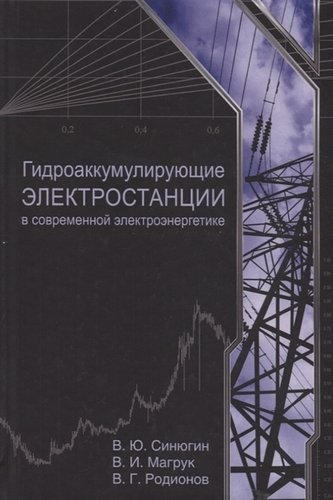 Книга: Гидроаккумулирующие электростанции в современной электроэнергетике (Синюгин В.Ю.) ; НЦ ЭНАС, 2017 