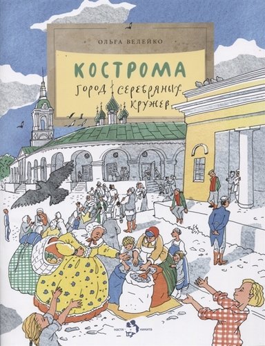 Книга: Кострома. Город серебряных кружев (Велейко Ольга) ; Настя и Никита, 2019 