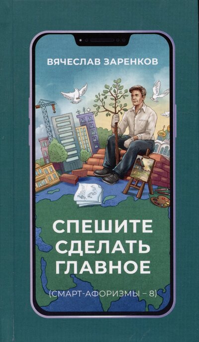 Книга: Спешите сделать главное (Заренков Вячеслав Адамович) ; Литпроект, 2024 