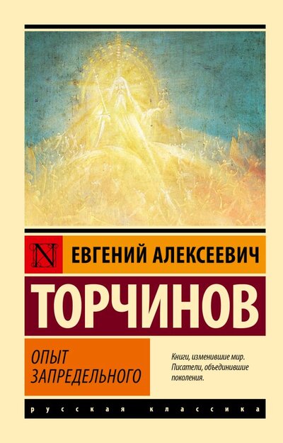 Книга: Опыт запредельного (Торчинов Евгений Алексеевич) ; АСТ, 2024 