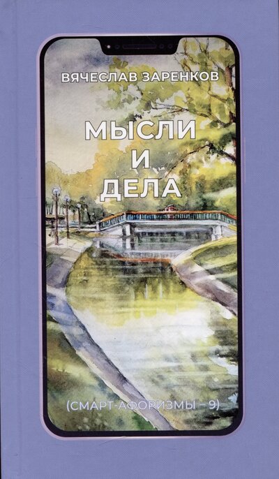 Книга: Мысли и дела (Заренков Вячеслав Адамович) ; Литпроект, 2024 