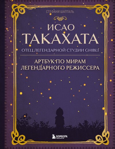 Книга: Исао Такахата. Отец легендарной студии Ghibli (Шапталь Стефани) ; Бомбора, 2024 