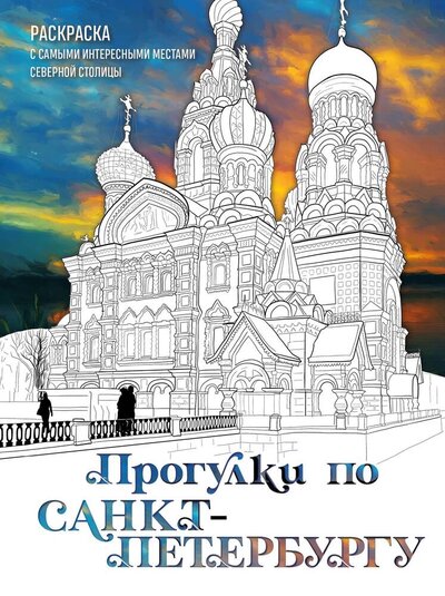 Книга: Прогулки по Санкт-Петербургу. Раскраска с самыми интересными местами северной столицы (Низамова Дарья) ; Эксмо-Пресс, 2024 