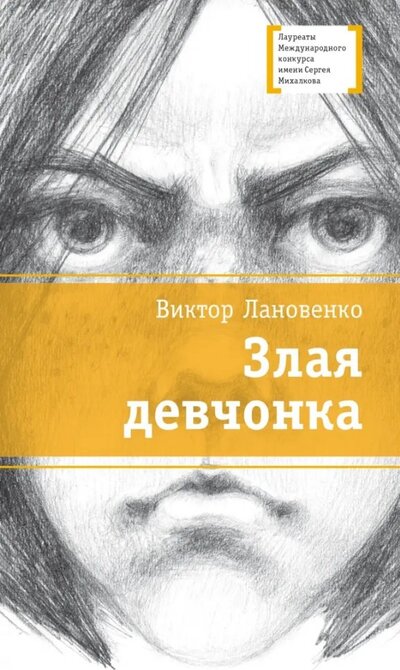 Книга: Злая девчонка (Лановенко Виктор Александрович) ; Детская литература, 2023 
