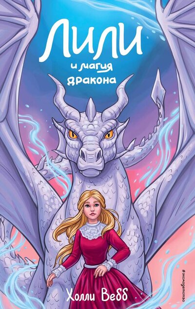 Книга: Лили и магия дракона (Вебб Холли) ; Эксмо, 2024 