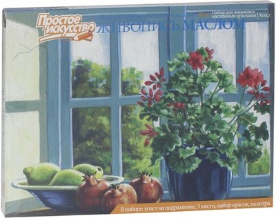 Набор для живописи масляными красками № 6. Цветы на окне Фантазер 