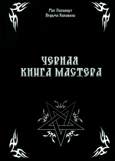 Черная книга Мастера Велигор 