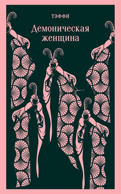 Книга: Демоническая женщина (Тэффи Надежда Александровна) ; Эксмо-Пресс, 2024 