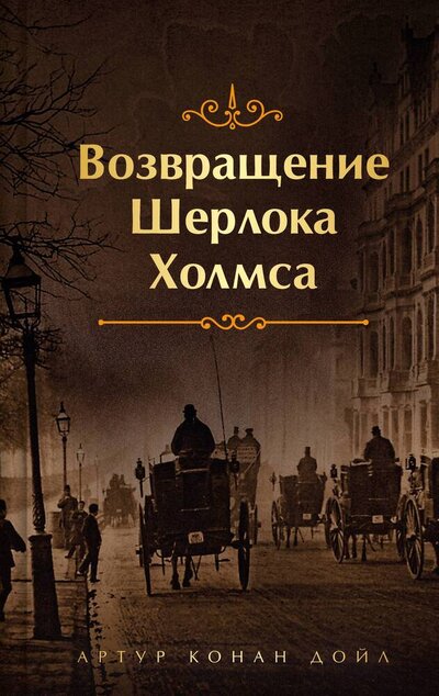 Книга: Возвращение Шерлока Холмса (Дойл Артур Конан) ; Эксмо, 2024 