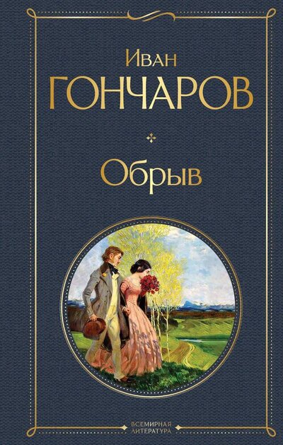 Книга: Обрыв (Гончаров Иван Александрович) ; Эксмо, 2024 