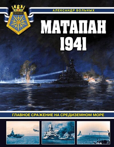 Книга: Матапан 1941. Главное сражение на Средиземном море (Больных Александр Геннадьевич) ; Эксмо, 2024 