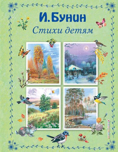 Книга: Стихи детям (Бунин Иван Алексеевич) ; Эксмодетство, 2024 