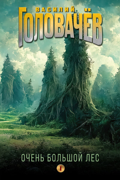Книга: Очень Большой Лес. Том 1 (Василий Головачев) , 2024 