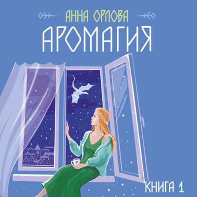 Книга: Аромагия. Книга 1 (Анна Орлова) , 2024 
