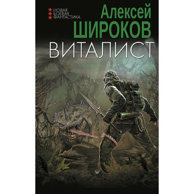 Книга: Виталист (Широков Алексей Викторович) ; АСТ, 2024 