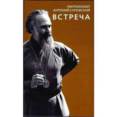 Книга: Встреча (Митрополит Антоний Сурожский) ; Синопсисъ, 2024 