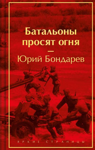 Книга: Батальоны просят огня (Бондарев Юрий Васильевич) ; Эксмо, 2024 