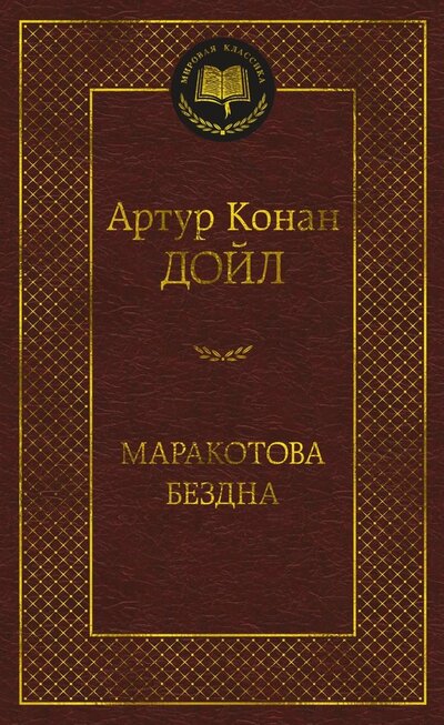 Книга: Маракотова бездна (Дойл Артур Конан) ; Азбука, 2024 