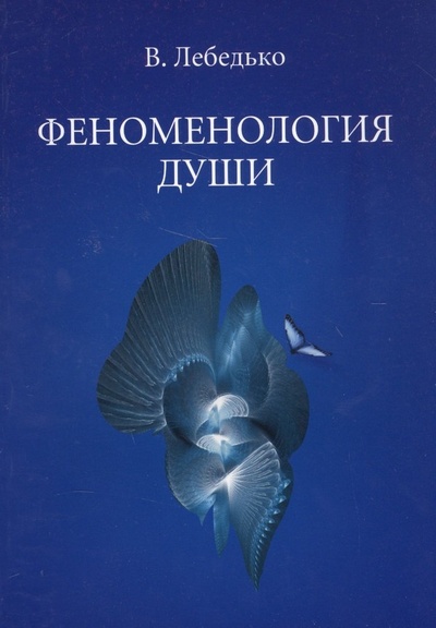 Книга: Феноменология души (м) Лебедько (Лебедько В.) ; Золотое сечение, 2010 