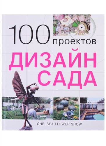 Книга: 100 проектов. Дизайн сада (Экономов С.) ; Красивые дома пресс, 2011 