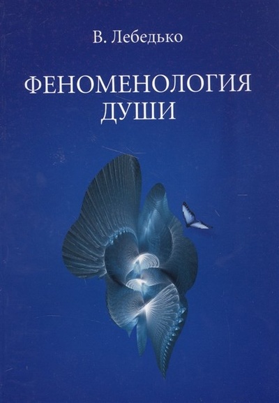 Книга: Феноменология души (Лебедько В.) ; Золотое сечение, 2010 