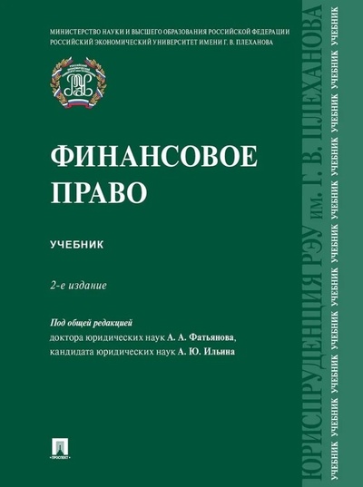Книга: Финансовое право: учебник (Фатьянов А.А., Ильин А.Ю.) ; Проспект, 2024 