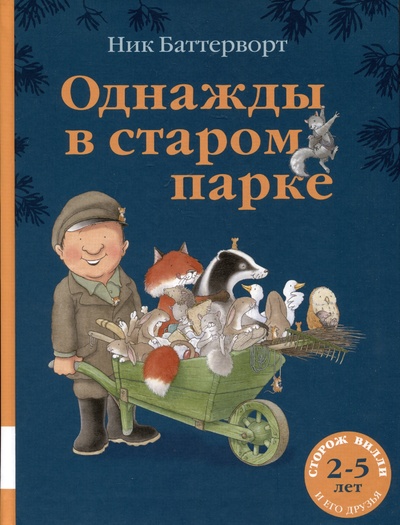 Книга: Однажды в старом парке (Баттерворт Н.) ; Мелик-Пашаев, 2024 
