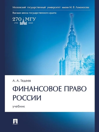 Книга: Финансовое право России: учебник (Тедеев А.А.) ; Проспект, 2024 