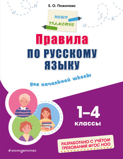 Книга: Правила по русскому языку для начальной школы. 1-4 классы (Е. О. Пожилова) , 2024 