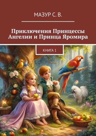 Книга: Приключения Принцессы Ангелии и Принца Яромира (Светлана Мазур) 