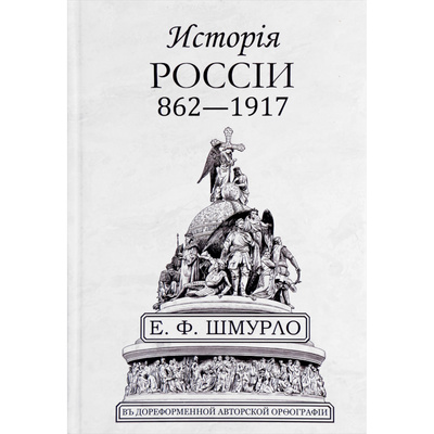 Книга: Книга История России 862—1917 (Шмурло Е. Ф.) , 2015 