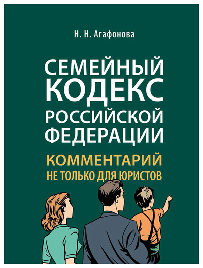 Книга: Книга Агафонова Н.Комментарий к Семейному кодексу не только для юристов (Агафонова Надежда Николаевна) , 2021 