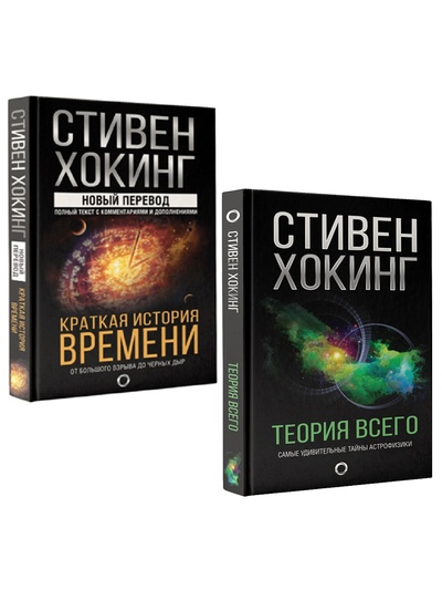 Книга: Стивен Хокинг: "Краткая история времени", "Теория Всего" (комплект 2 книги) (Хокинг Стивен) , 2022 