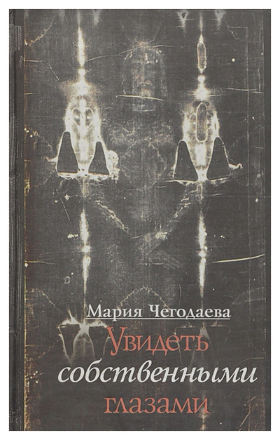 Книга: Книга Чегодаева М.Увидеть собственными глазами (Чегодаева Мария Андреевна) , 2005 
