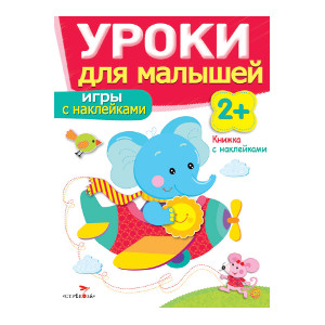 Книга: Уроки для малышей 2+. Игры с наклейками (Маврина Лариса Викторовна; Семина Ирина Константиновна) , 2021 
