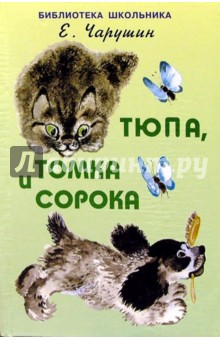 Книга: Тюпа, Томка и сорока /с рисунками автора/ (Чарушин Евгений Иванович) , 2022 