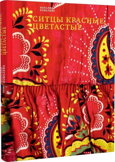 Книга: Ситцы красные, цветастые (Ковалева Наталия Ивановна) ; Бослен, 2024 